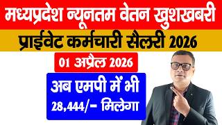Minimum Wages in Madhya Pradesh April 2026 | Latest MP Salary Update 2026 📢