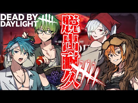 あたなるDBD部合計30回脱出できるまで終われまてん！！！【DBD】