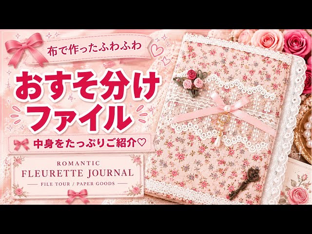 おすそ分け交換会】Romantic Fleurette Journal🎀 好きを詰め込んだ
