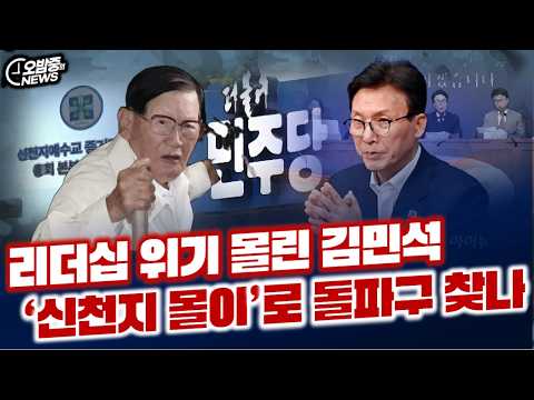 리더십 위기 몰린 김민석‘신천지 몰이’로 돌파구 찾나