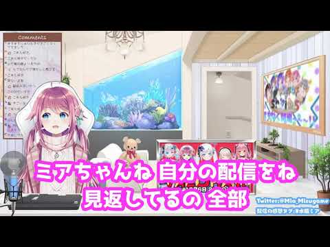 【配信者の鑑】過去動画を全て見て反省会をする水瓶ミア 【切り抜き】