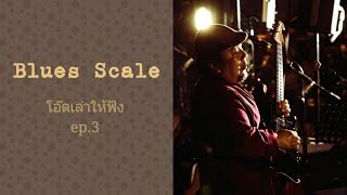 Blues Scale : โอ๊ดเล่าให้ฟัง ep.3