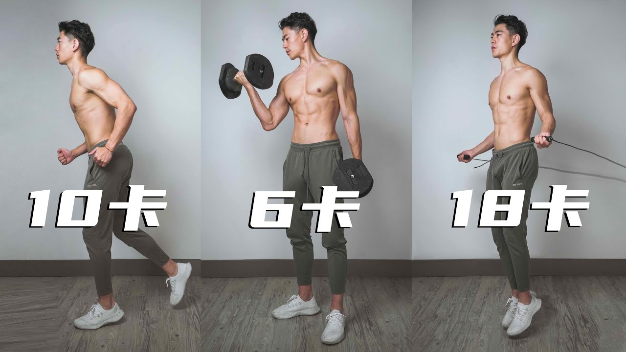 【到底哪种运动最减脂?】如何加快减脂速度！