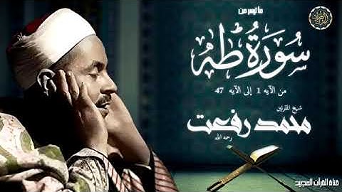 سورة طه © قرآن الصباح 💕 الشيخ محمد رفعت !!