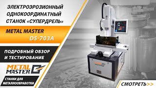 видео: Электроэрозионный однокоординатный станок «супердрель» Metal Master DS-703A. картинка: Электроэрозионный однокоординатный станок «супердрель» Metal Master DS-703A.