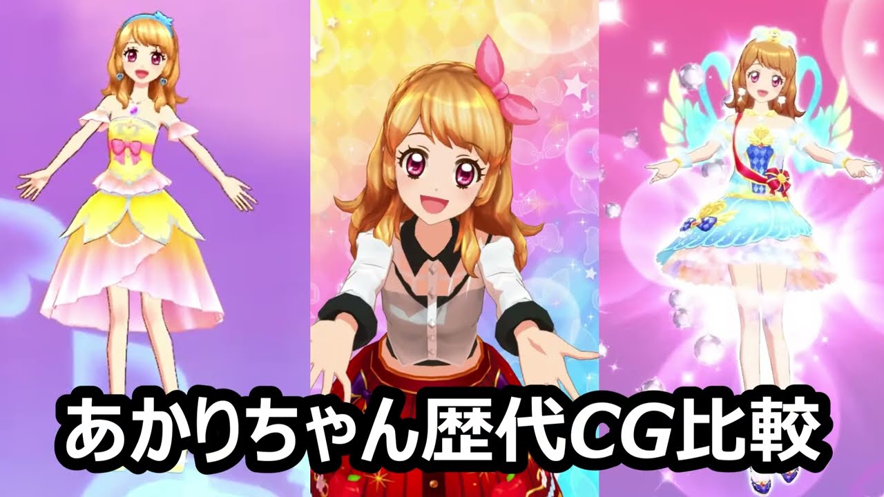 アイカツ！アンコールの大空あかりちゃんと歴代のCG比べてみた - YouTube