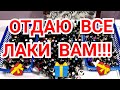 Посылка от подписчицы. Огромная куча лаков!!! Розыгрыш!!!