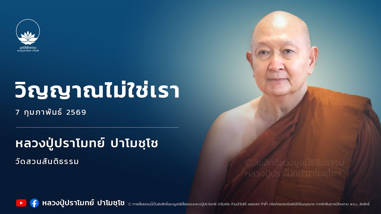 วิญญาณไม่ใช่เรา :: หลวงปู่ปราโมทย์ ปาโมชฺโช 7 ก.พ. 2569