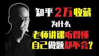 【知乎2万收藏】为什么老师讲课听得懂，自己做题却不会？颠覆认知的深度分析！ 720P 高清 AVC