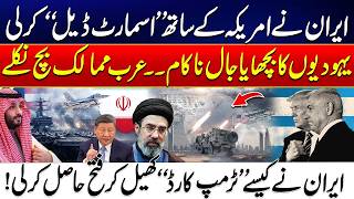 Iran Strikes “Smart Deal” with US | Iran’s Bold Move Reshapes Global Politics