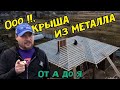 Строим крышу из металла. Металлочерепица лучшее покрытие для кровли ???