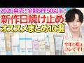 【2026新作日焼け止めまとめ】化粧品のプロが選ぶ今年のオススメUVはこれ!全部SPF50以上の最新テクノロジー搭載日焼け止め10選【プチプラ多め】