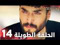 زهرة الثالوث الحلقة 14 الحلقة الطويلة Hercai
