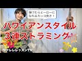 ハワイアンウクレレストラミング カッコイイ3連符フレーズが弾けるウクレレのレッスン