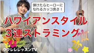 ハワイアンウクレレストラミング カッコイイ3連符フレーズが弾けるウクレレのレッスン