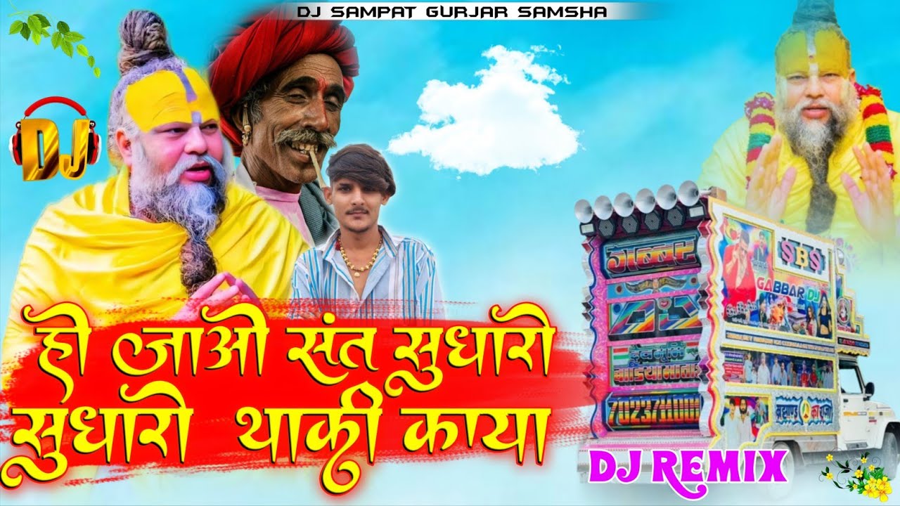 होई जाओ संत सुधारो थारी काया !! Singer ladu gurjar !! Hoi jao sant sudharo thari Kaya DHOL MIXX😎💥