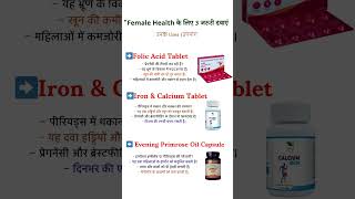 हर महिला के लिए 3 ज़रूरी दवाएं | Female Health Tips"