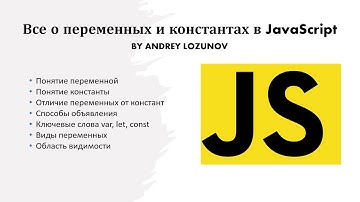 Все о переменных в JavaScript: виды переменных; отличия var, let и const; понятие области видимости.