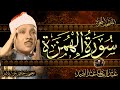 سورة الهمزة أستمع واقرأ من أروع ما جود الشيخ عبد الباسط عبد الصمد   