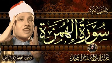 سورة الهمزة ( أستمع واقرأ ) من أروع ما جود الشيخ عبد الباسط عبد الصمد |  Surah Al-Humazah