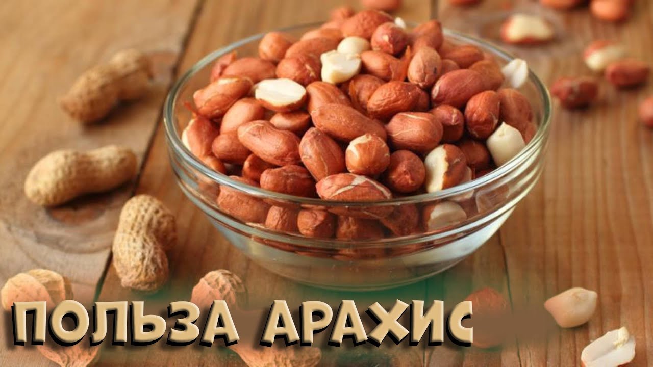 Арахис Польза и Вред для Организма Человека 🌰