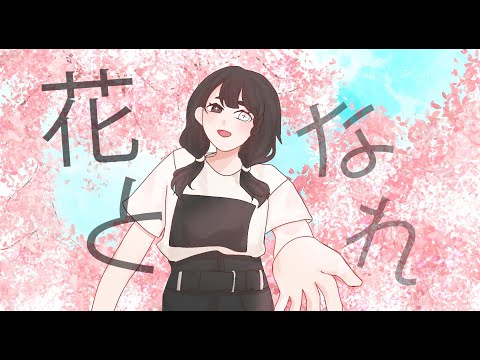 花となれ / 雄之助  covered  by Fenrir Tail