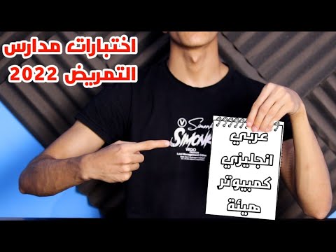 فيديو: كيف تستعد لامتحانات دخول مدرسة التمريض