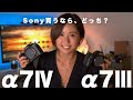【機材紹介】Sony α7Ⅳ vs  α7Ⅲ 半年使ってみて感じた違い