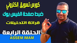 كورس تسويق إلكتروني | الحلقة الرابعة |  كيفية ضبط اعدادات صفحة الفيس بوك وقرائة الاحصائيات