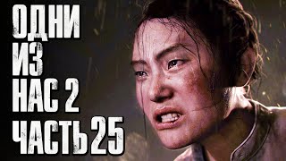 The Last of Us 2 [Одни из нас 2] ➤ Прохождение [4K] - Часть 25: СПАСЕНИЕ ДЕВОЧКИ СЕРАФИТКИ