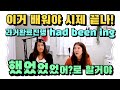 had done 과 had been doing 언제 쓰는 거야? 과거완료 - 과거완료진행을 서로 구분하기! |세가영+엄쌤|