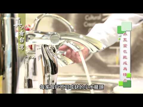 【水五金產業】報導影片來源： 新視界-發現新台灣、感動心台灣