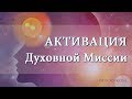 Активация Духовной Миссии