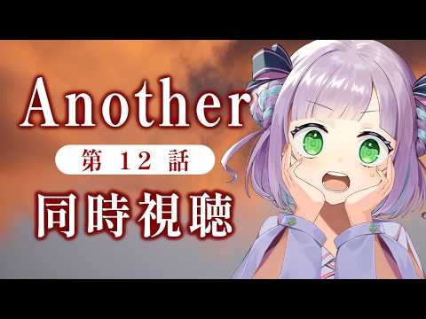 [First-Time Watch-Along] Watching Episode 12 of "Another" with a Voice Actor Nerd!【Eko Himeno】