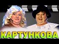 КВН Актерская игра Картунковой