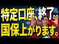 【警告】金融所得が社会保険料に反映!『特定口座・申告不要』の抜け道が金融機関データ提出義務化で塞がれる時がついに来る!?