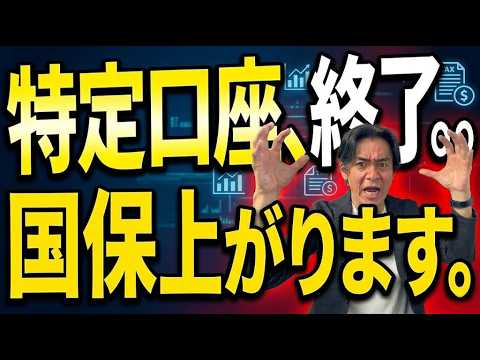 【警告】金融所得が社会保険料に反映！『特定口座・申告不要』の抜け道が金融機関データ提出義務化で塞がれる時がついに来る！？