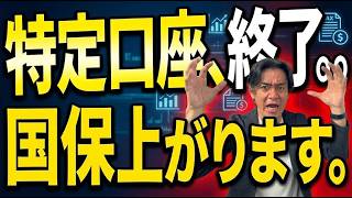【警告】金融所得が社会保険料に反映！『特定口座・申告不要』の抜け道が金融機関データ提出義務化で塞がれる時がついに来る！？