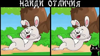 Найди 3 Отличия за 90 секунд! /327