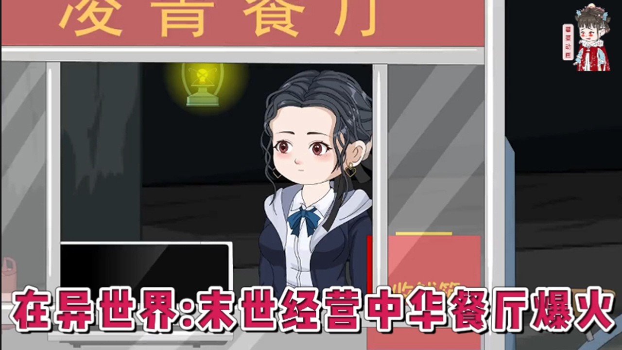 💕现代动画【在异世界：末世经营中华餐厅爆火】死后绑定了经营系统，被随机投放到了变异动植物的末世。系统让她为自己餐厅命名，她思考片刻，输入：中华餐厅。#蔓蔓动画