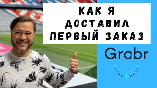 Первый заказ Grabr. Grabr заработок на iphone. Доставка товаров из-за границы.