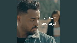 Akbr Elaqa - اكبر علاقة - Amar Murad - عمار مراد