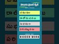 Find the Hidden Word Bible Quiz Telugu 👀 | Quick Quiz ✝️ #Shorts 119
