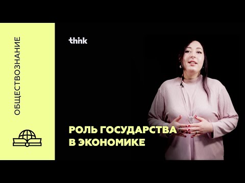 Роль государства в экономике | Обществознание