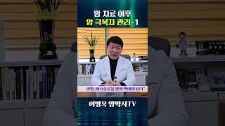 암 치료 이후 암 극복자 관리-1ㅣ이병욱 박사