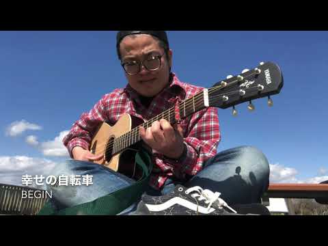 【1日1曲365日チャレンジ】004 幸せの自転車／BEGIN【弾き語り】