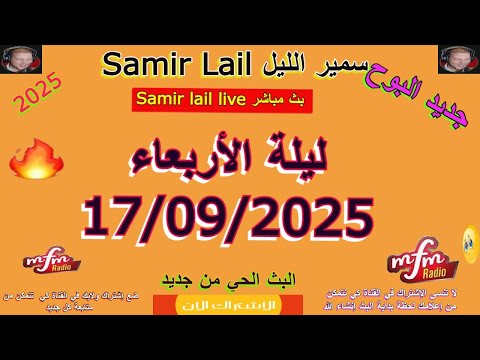 سمير الليل مباشر حلقة ليلة الأربعاء 17 09 2025 Samir Lail Live 