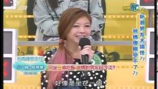 爸媽囧很大 20140106 新潮男友太搞怪 爸媽傻眼受不了 part3