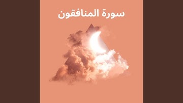 سورة المنافقون
