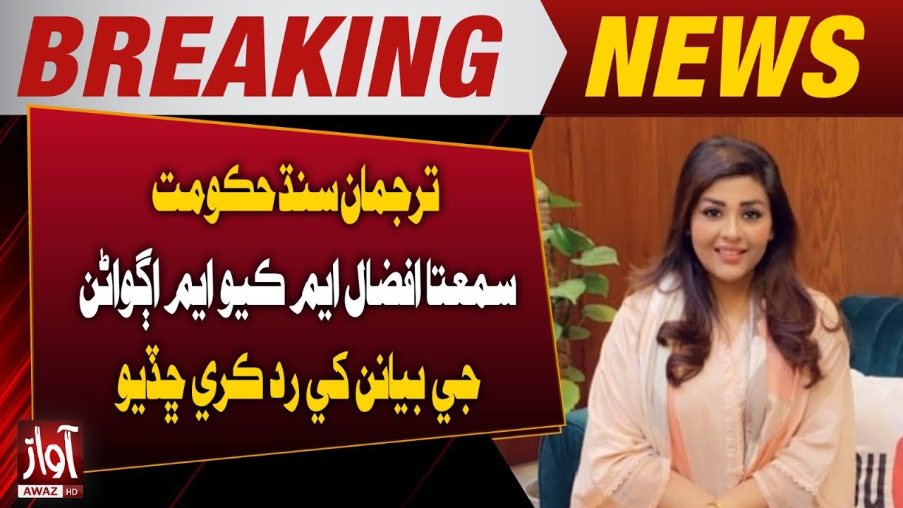 Sindh Government Spokesperson Samita Afzal Rejects Statements by MQM Leaders | Awaz Tv news